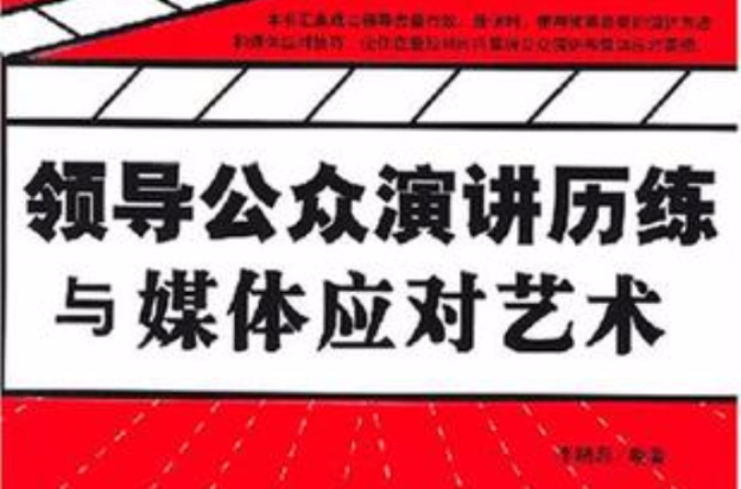 领导公众演讲历练与媒体应对艺术 领导公众演讲历练与媒体应对艺术