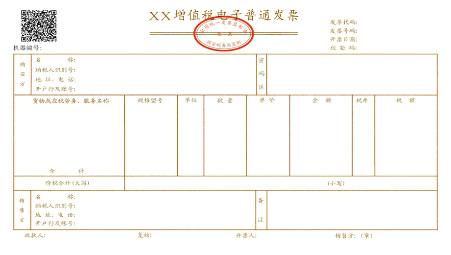 增值税电子发票 增值税电子发票