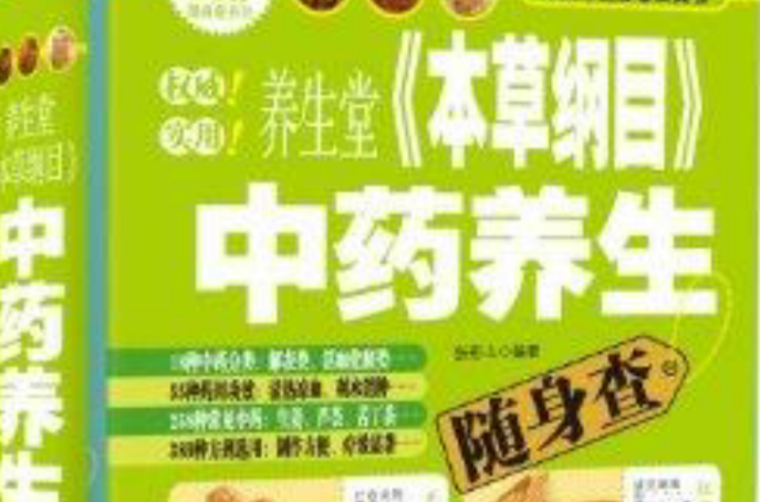 养生堂《本草纲目》中药养生随身查 养生堂《本草纲目》中药养生随身查