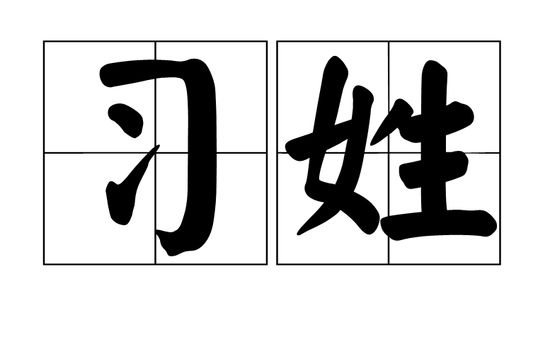 习姓(习(姓氏)) 习姓(习(姓氏))