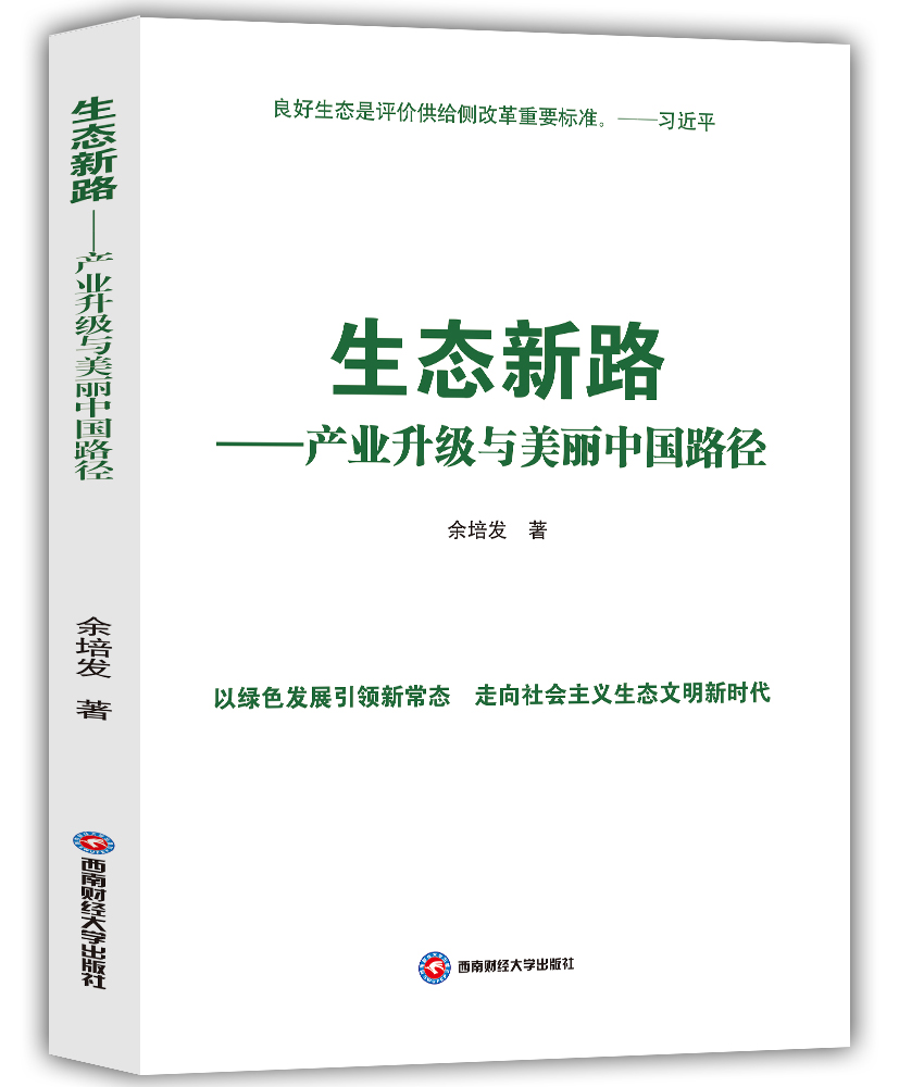 生态新路——产业升级与美丽中国路径 生态新路——产业升级与美丽中国路径