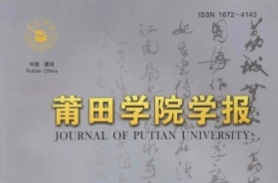 莆田学院学报 莆田学院学报