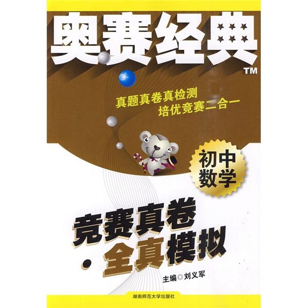 奥赛经典·国中数学竞赛真卷全真模拟 奥赛经典·国中数学竞赛真卷全真模拟