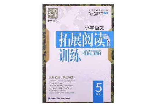 通城学典·拓展阅读训练:国小语文 通城学典·拓展阅读训练:国小语文