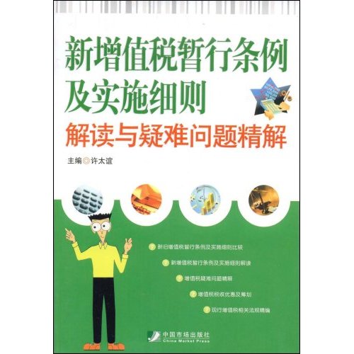新增值税暂行条例及实施细则:解读与疑难问题精解(新增值税暂行条例及实施细则解读与疑难问题) 新增值税暂行条例及实施细则:解读与疑难问题精解(新增值税暂行条例及实施细则解读与疑难问题)