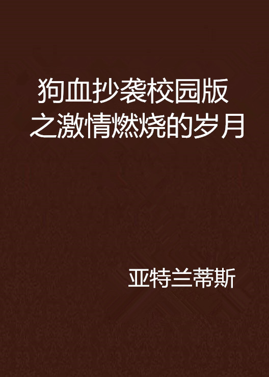狗血抄袭校园版之激情燃烧的岁月