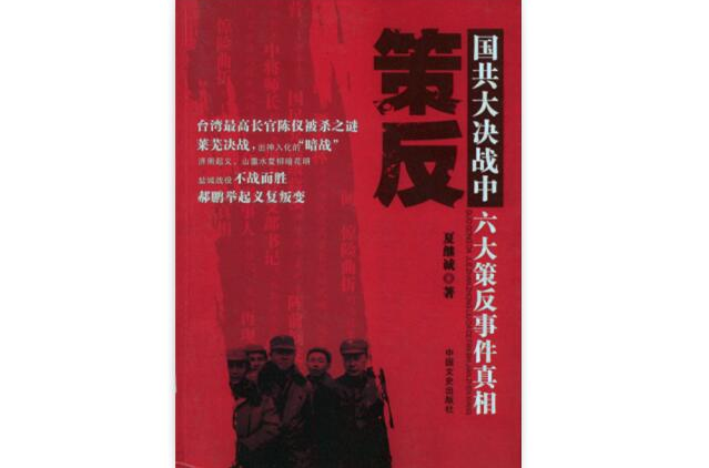 策反:国共大决战中六大策反事件真相 策反:国共大决战中六大策反事件真相