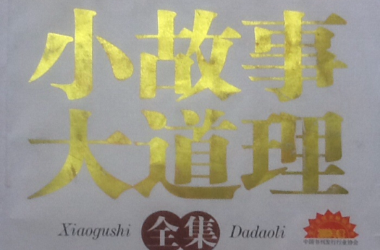 小故事大道理:励志卷 小故事大道理:励志卷