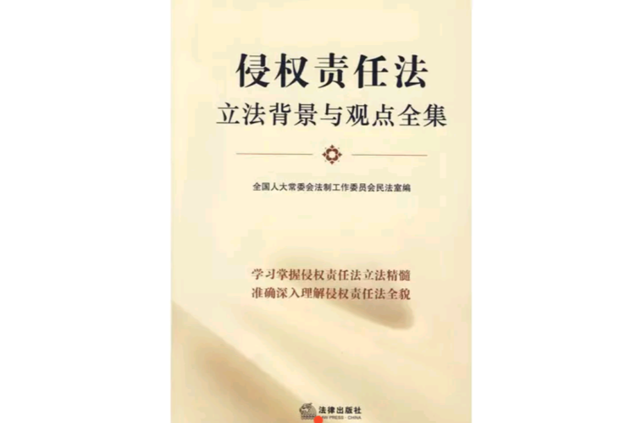 侵权责任法立法背景与观点全集 侵权责任法立法背景与观点全集