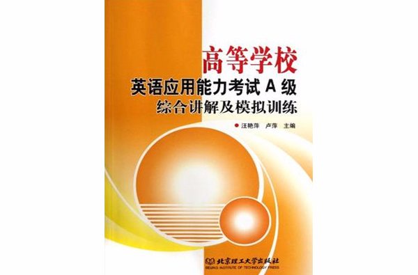 高等学校英语套用能力考试A级综合讲解及模拟训练 高等学校英语套用能力考试A级综合讲解及模拟训练