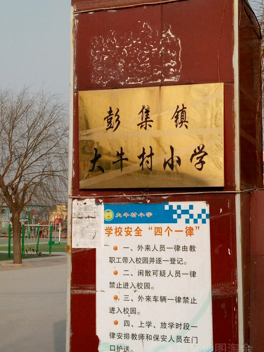 彭集镇大牛村国小 彭集镇大牛村国小
