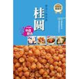 餐桌上的中药·桂圆 餐桌上的中药·桂圆
