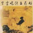 肾虚吃什幺药好 肾虚吃什幺药好