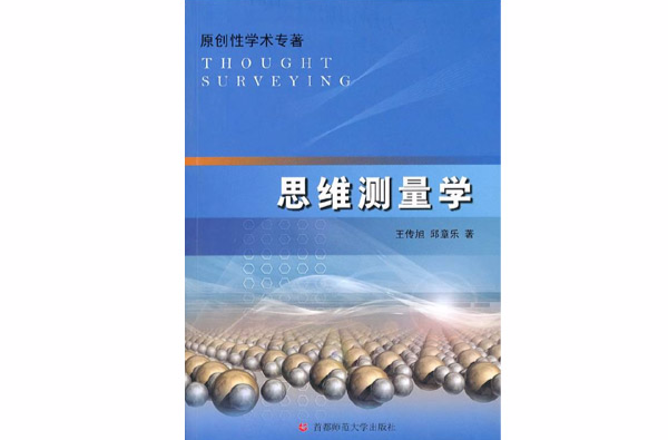 思维测量学 思维测量学