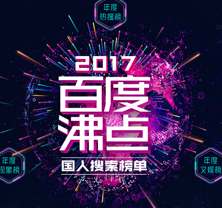 2017百度沸点 2017百度沸点