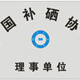 中国补硒协会 中国补硒协会