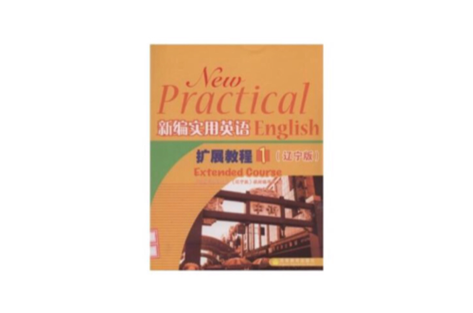 新编实用英语扩展教程1 新编实用英语扩展教程1