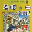 我的第一本科学漫画书 我的第一本科学漫画书