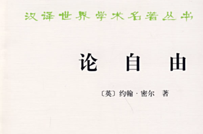 密尔论自由 密尔论自由