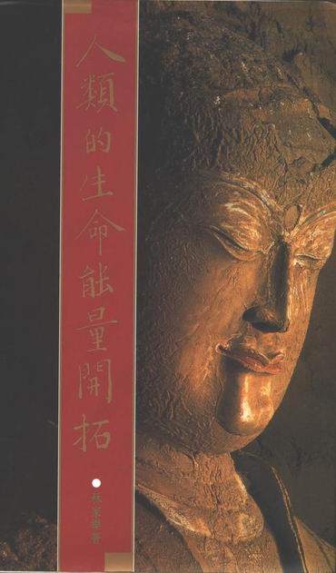 林家乐的医学着作--《人类的生命能量开拓》 林家乐的医学着作--《人类的生命能量开拓》