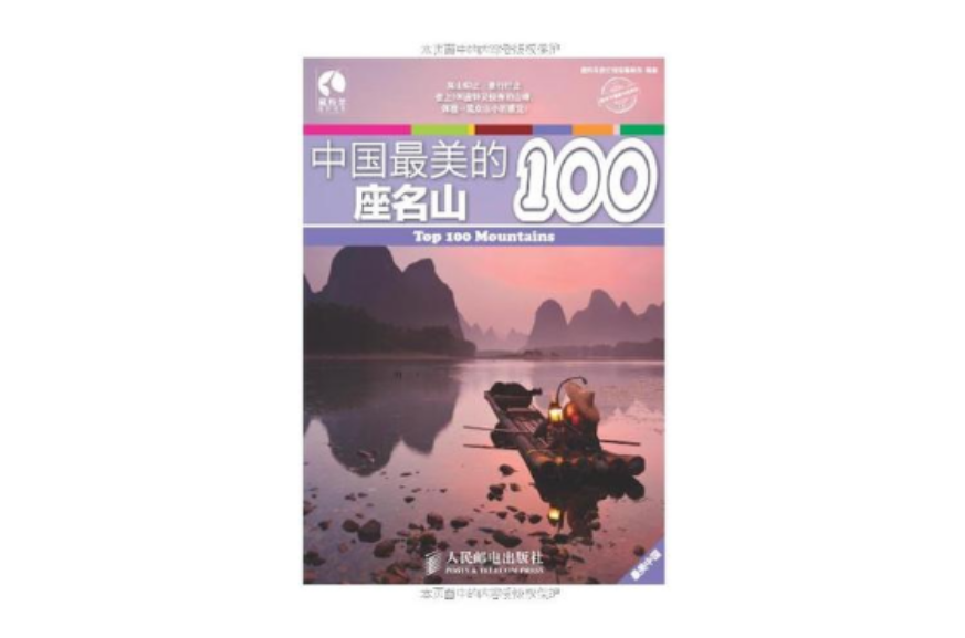 中国最美的100座名山 中国最美的100座名山