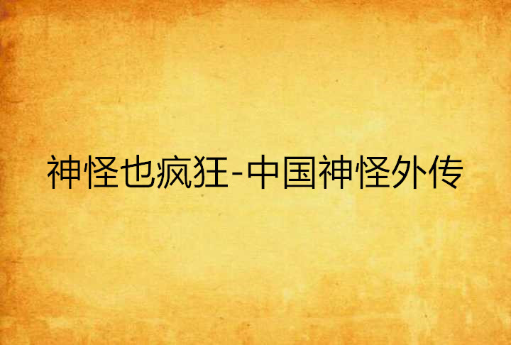 神怪也疯狂-中国神怪外传 神怪也疯狂-中国神怪外传