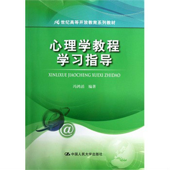 心理学教程学习指导 心理学教程学习指导