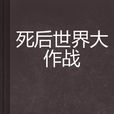 死后世界大作战