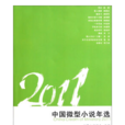 2011中国微型小说年选 2011中国微型小说年选