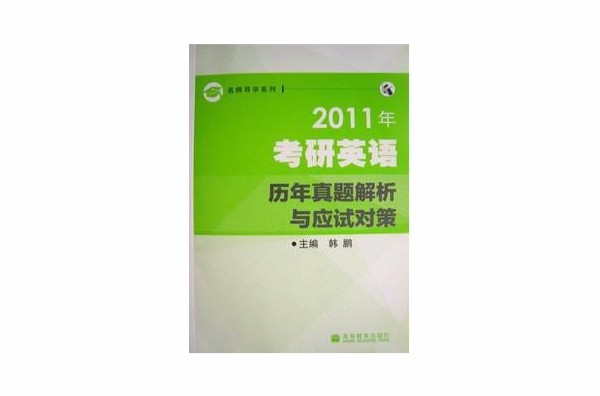 名师导学系列·2011年考研英语历年真题解析与应试对策 名师导学系列·2011年考研英语历年真题解析与应试对策