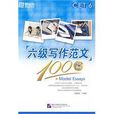 CET-6六级写作範文100篇 CET-6六级写作範文100篇
