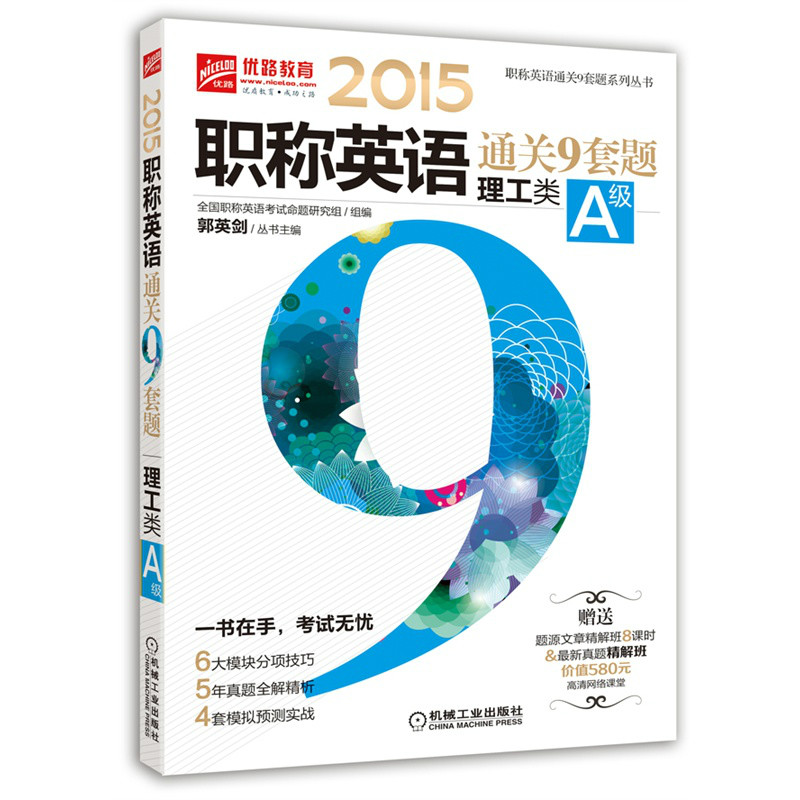 2015职称英语通关9套题(理工类A级) 2015职称英语通关9套题(理工类A级)