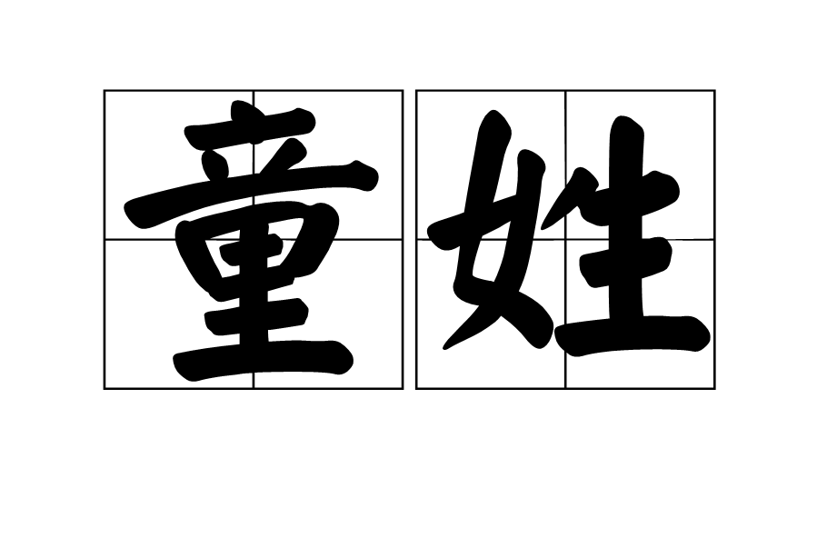 童姓 童姓