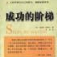 成功的阶梯 成功的阶梯