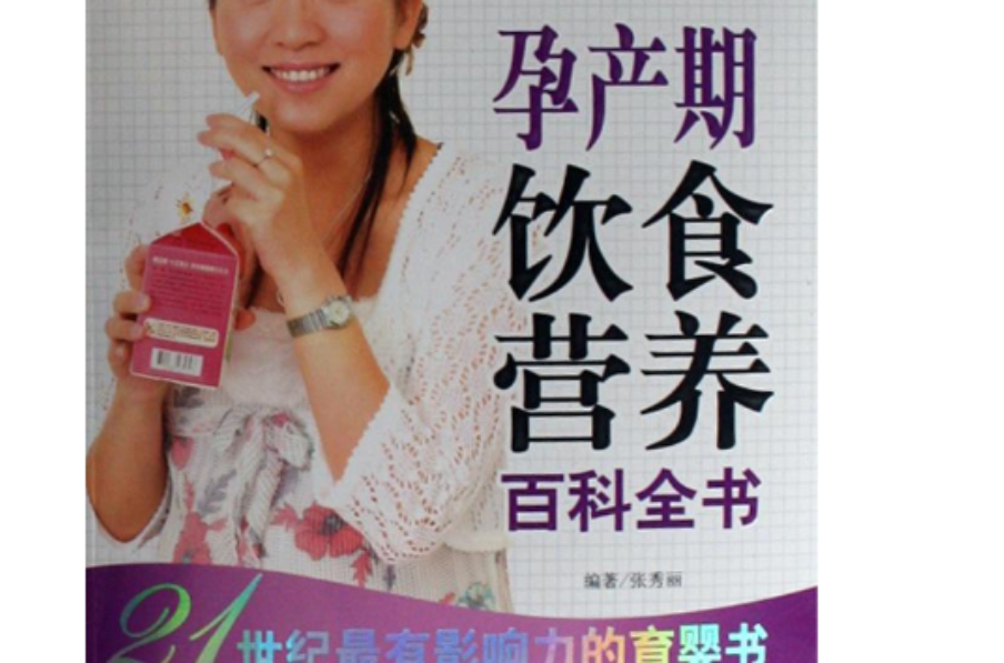 孕产期饮食营养百科全书 孕产期饮食营养百科全书