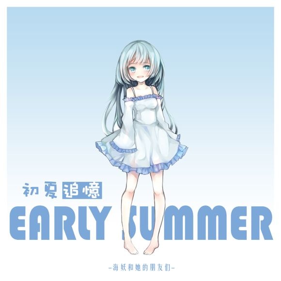 初夏追忆 初夏追忆
