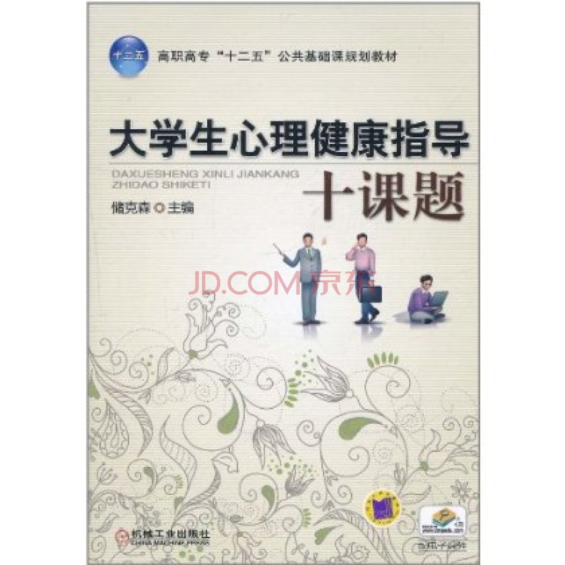 大学生心理健康指导十课题 大学生心理健康指导十课题