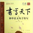 书写天下系列:国中语文句子仿写 书写天下系列:国中语文句子仿写