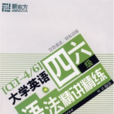新东方·大学英语四六级语法精讲精练 新东方·大学英语四六级语法精讲精练