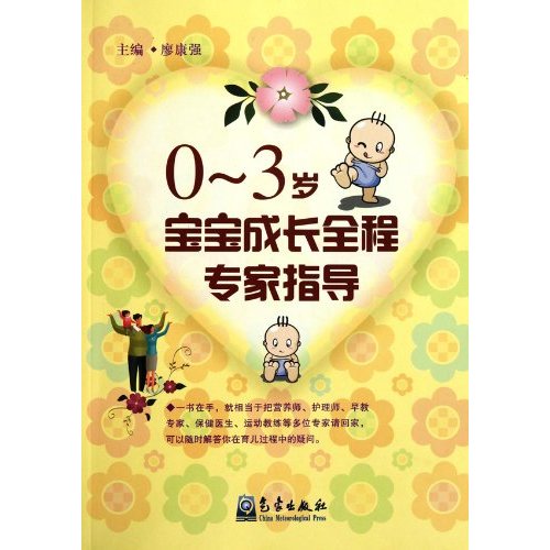 0-3岁宝宝成长全程专家指导 0-3岁宝宝成长全程专家指导