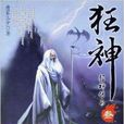 狂神3:狂神传承 狂神3:狂神传承