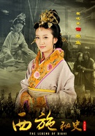 西施秘史