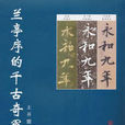 兰亭序的千古奇冤 兰亭序的千古奇冤