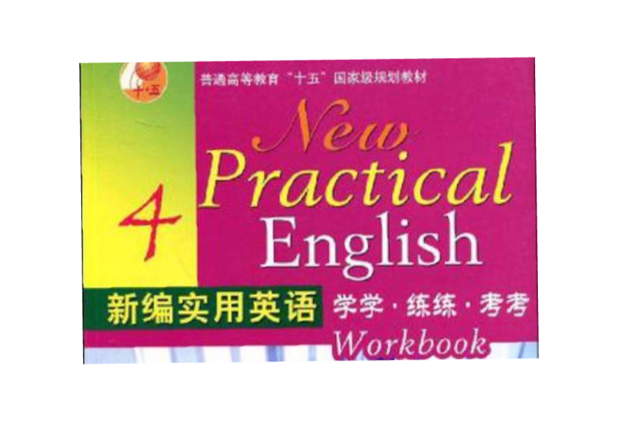 新编实用英语学学·练练·考考·4 新编实用英语学学·练练·考考·4