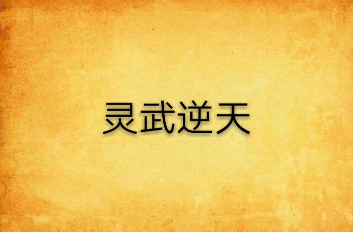 灵武逆天 灵武逆天