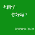 老同学你好吗 老同学你好吗