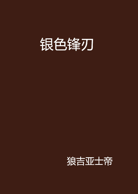 银色锋刃 银色锋刃