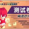 A+A幼小衔接全课程测试卷:阅读识字2 A+A幼小衔接全课程测试卷:阅读识字2