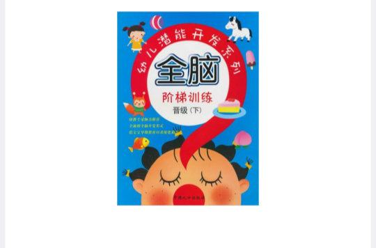 幼儿潜能开发系列·全脑阶梯训练:晋级 幼儿潜能开发系列·全脑阶梯训练:晋级