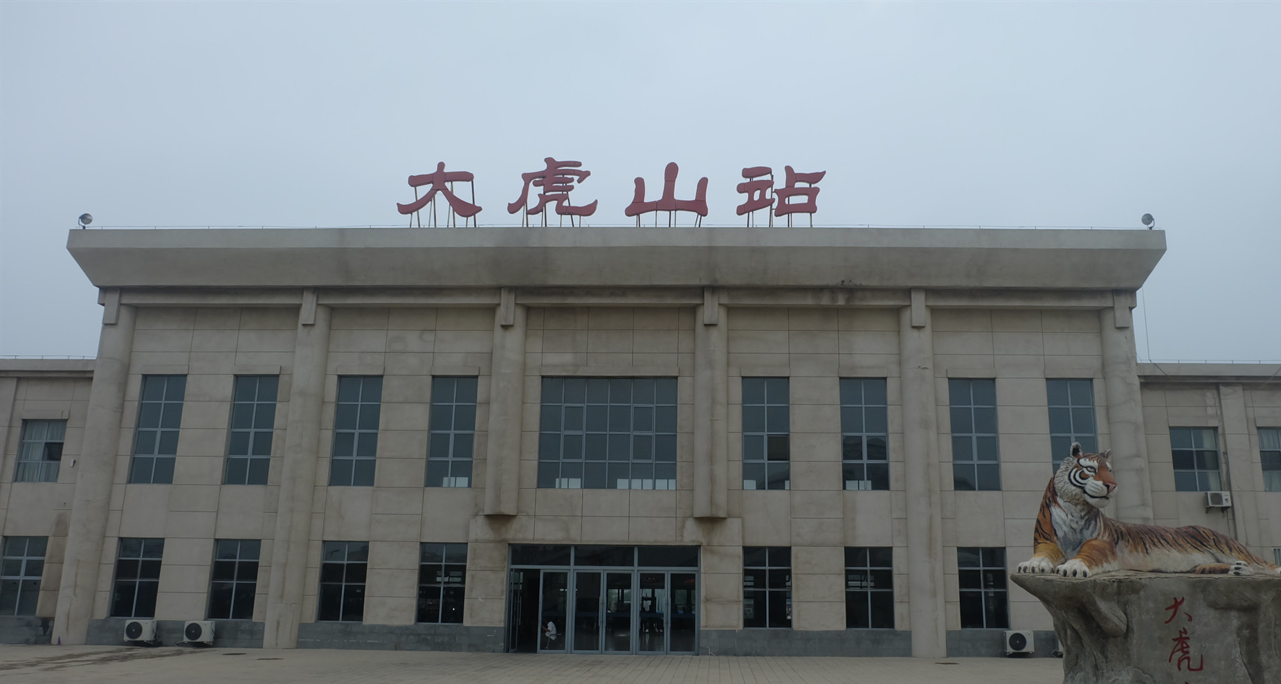 大虎山站 大虎山站